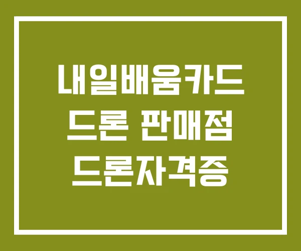 내일배움카드 드론 판매점 드론자격증