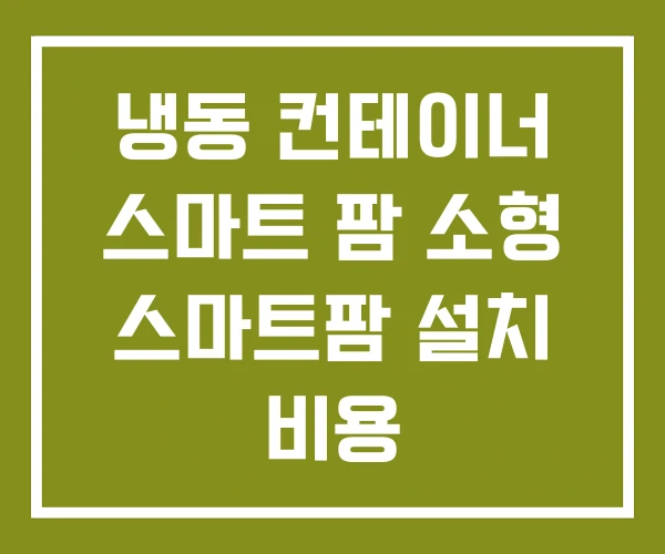 냉동 컨테이너 스마트 팜 소형 스마트팜 설치 비용