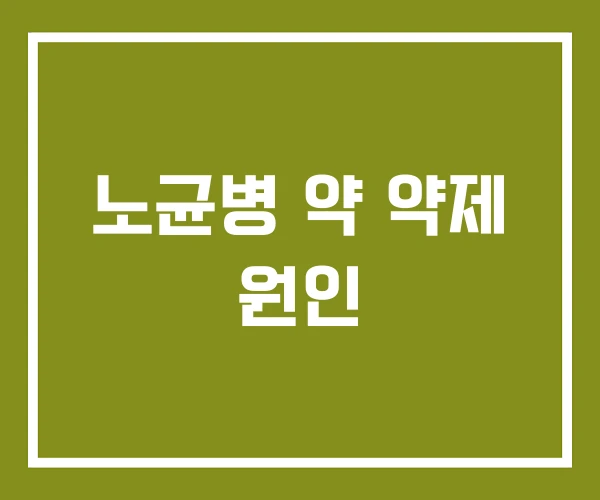 노균병 약 약제 원인