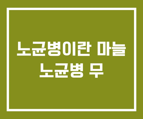 노균병이란 마늘 노균병 무