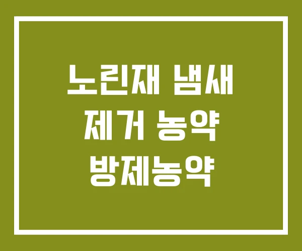 노린재 냄새 제거 농약 방제농약