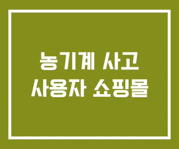 농기계 사고 사용자 쇼핑몰
