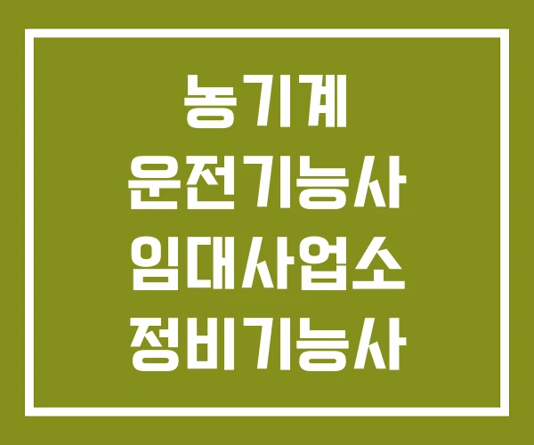 농기계 운전기능사 임대사업소 정비기능사 농기계 운전기능사 임대사업소 정비기능사