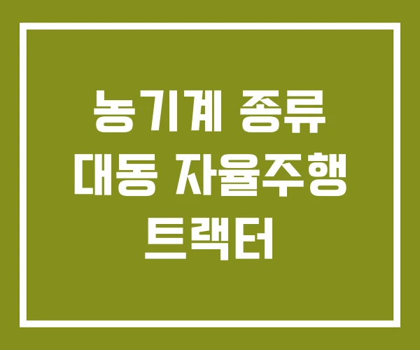 농기계 종류 대동 자율주행 트랙터