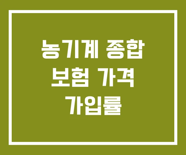 농기계 종합 보험 가격 가입률