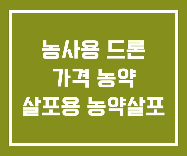 농사용 드론 가격 농약 살포용 농약살포