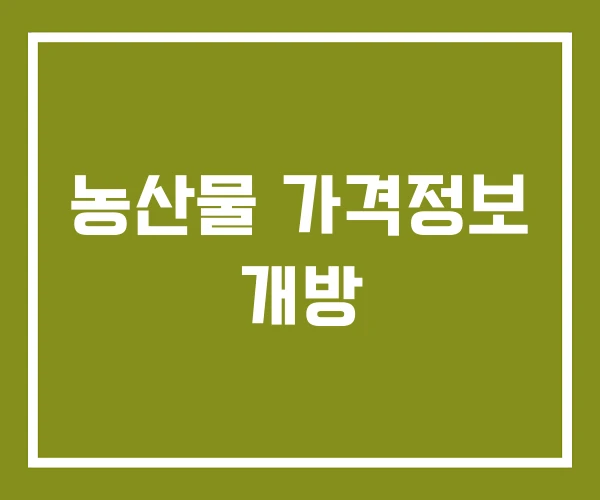 농산물 가격정보 개방 농산물 가격정보 개방