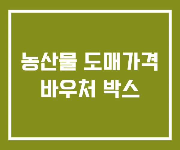 농산물 도매가격 바우처 박스
