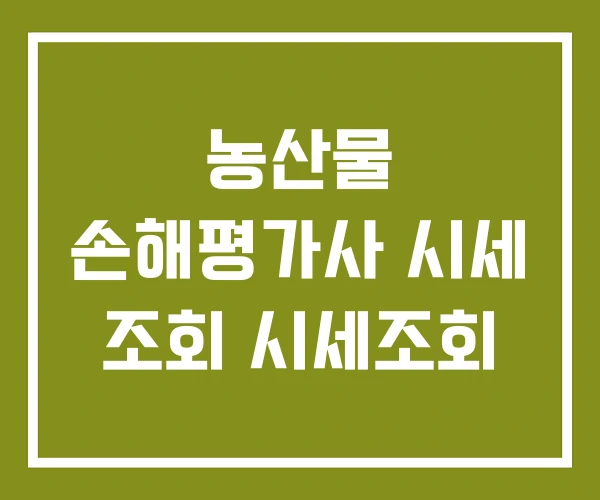 농산물 손해평가사 시세 조회 시세조회
