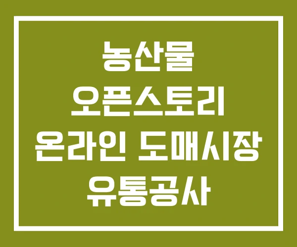 농산물 오픈스토리 온라인 도매시장 유통공사