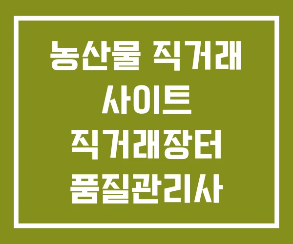 농산물 직거래 사이트 직거래장터 품질관리사 농산물 직거래 사이트 직거래장터 품질관리사