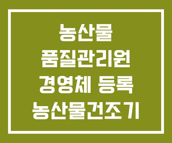 농산물 품질관리원 경영체 등록 농산물건조기 가격