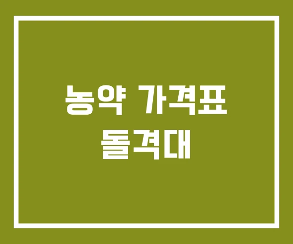 농약 가격표 돌격대