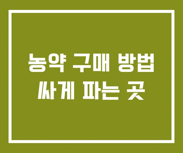 농약 구매 방법 싸게 파는 곳 농약 구매 방법 싸게 파는 곳