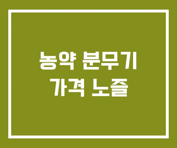 농약 분무기 가격 노즐