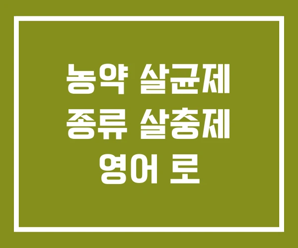 농약 살균제 종류 살충제 영어 로