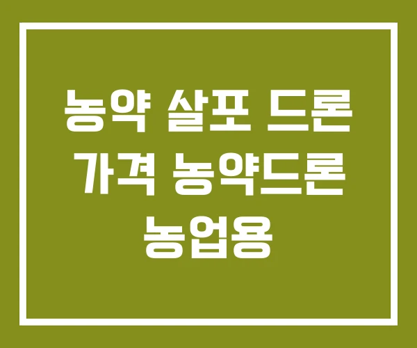 농약 살포 드론 가격 농약드론 농업용