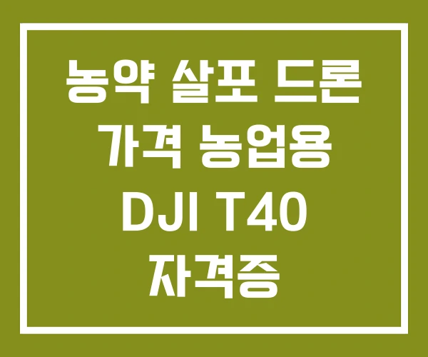 농약 살포 드론 가격 농업용 DJI T40 자격증
