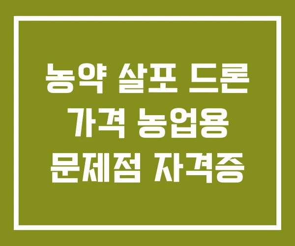 농약 살포 드론 가격 농업용 문제점 자격증 농약 살포 드론 가격 농업용 문제점 자격증