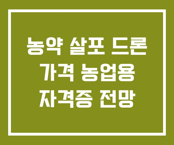농약 살포 드론 가격 농업용 자격증 전망 농약 살포 드론 가격 농업용 자격증 전망