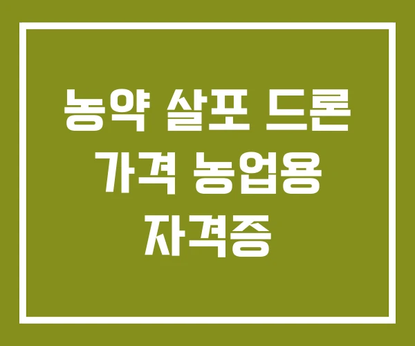 농약 살포 드론 가격 농업용 자격증