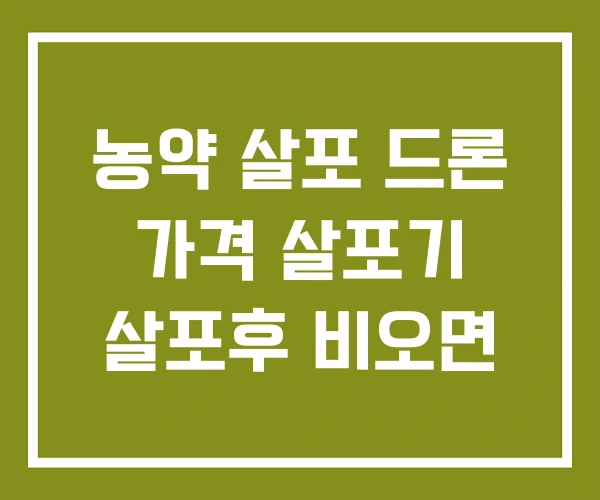 농약 살포 드론 가격 살포기 살포후 비오면
