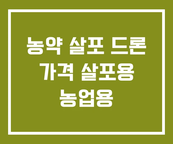농약 살포 드론 가격 살포용 농업용