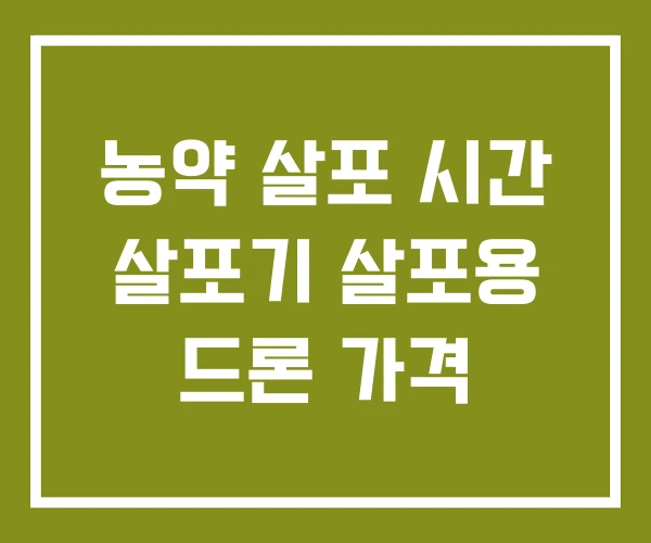 농약 살포 시간 살포기 살포용 드론 가격