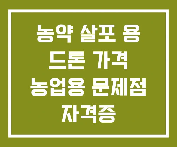 농약 살포 용 드론 가격 농업용 문제점 자격증 농약 살포 용 드론 가격 농업용 문제점 자격증