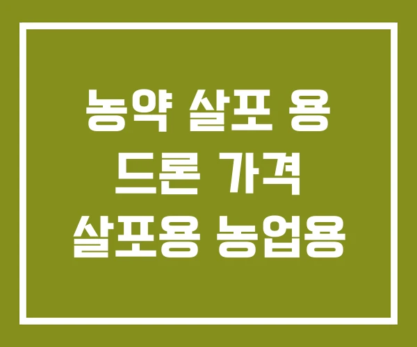 농약 살포 용 드론 가격 살포용 농업용