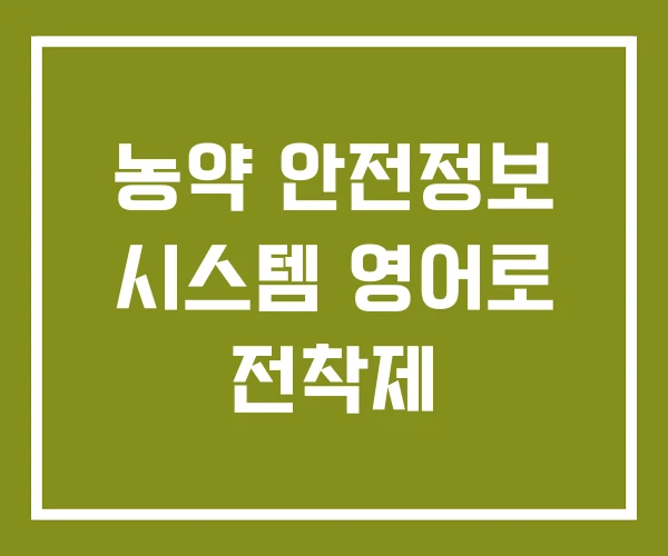 농약 안전정보 시스템 영어로 전착제 농약 안전정보 시스템 영어로 전착제