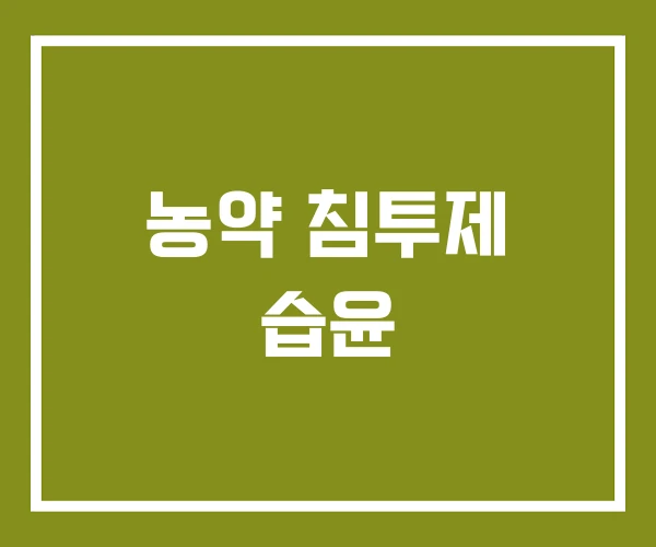 농약 침투제 습윤