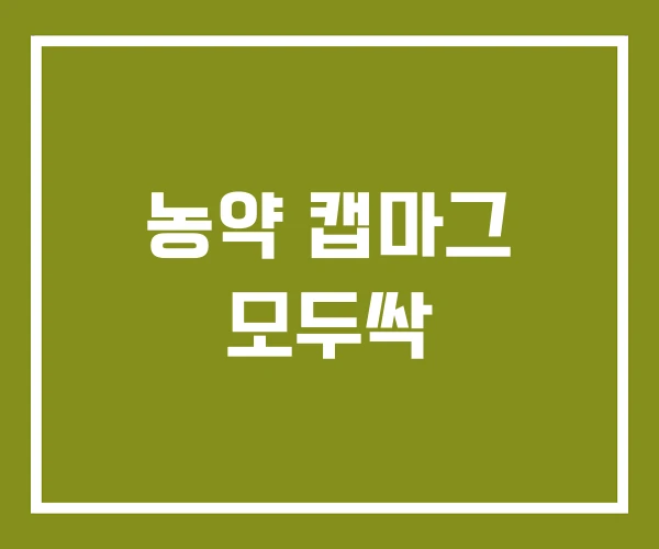 농약 캡마그 모두싹