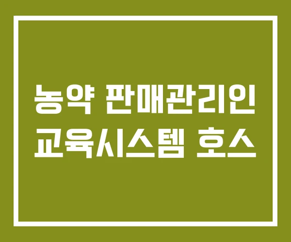 농약 판매관리인 교육시스템 호스