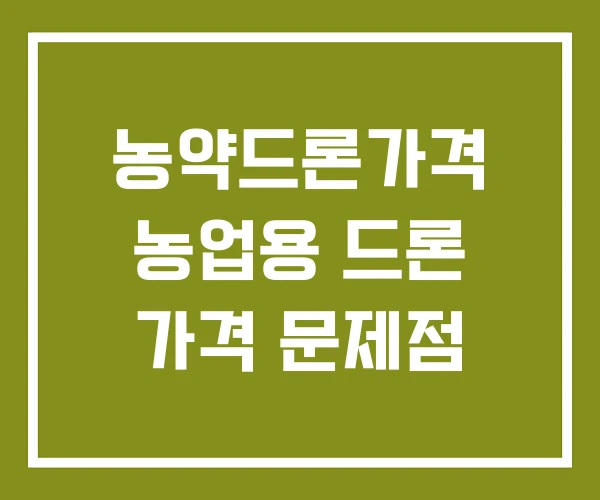농약드론가격 농업용 드론 가격 문제점