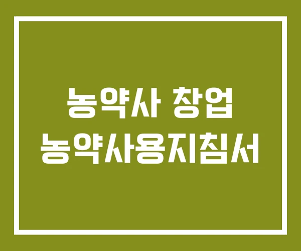 농약사 창업 농약사용지침서