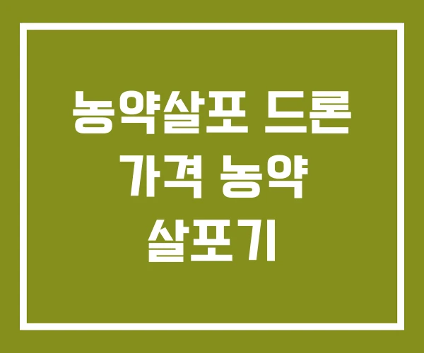 농약살포 드론 가격 농약 살포기