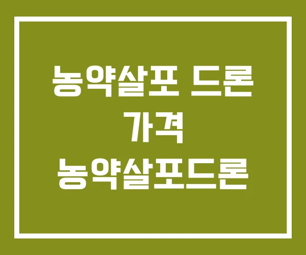 농약살포 드론 가격 농약살포드론