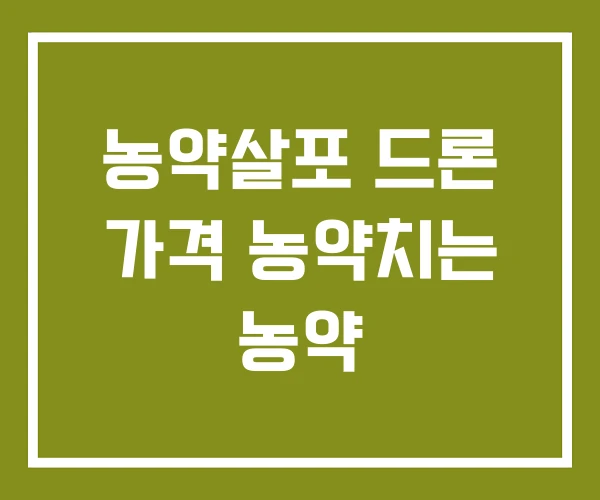 농약살포 드론 가격 농약치는 농약 농약살포 드론 가격 농약치는 농약