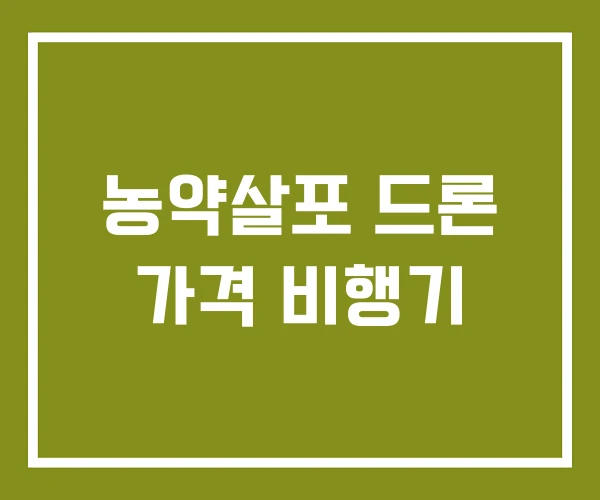 농약살포 드론 가격 비행기 농약살포 드론 가격 비행기