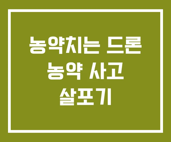 농약치는 드론 농약 사고 살포기 농약치는 드론 농약 사고 살포기