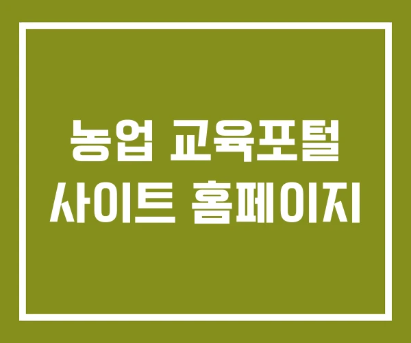 농업 교육포털 사이트 홈페이지 농업 교육포털 사이트 홈페이지