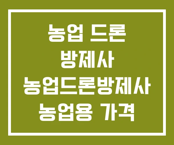 농업 드론 방제사 농업드론방제사 농업용 가격
