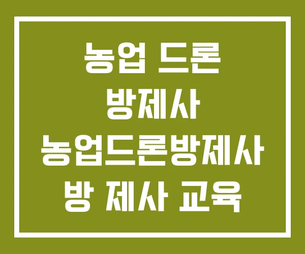 농업 드론 방제사 농업드론방제사 방 제사 교육
