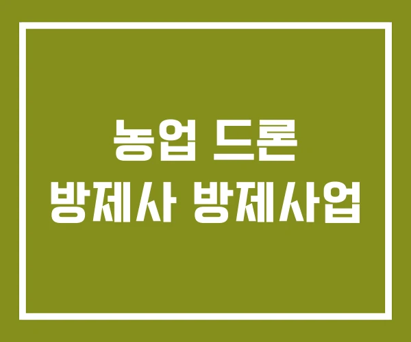 농업 드론 방제사 방제사업 농업 드론 방제사 방제사업