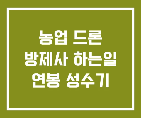 농업 드론 방제사 하는일 연봉 성수기 농업 드론 방제사 하는일 연봉 성수기