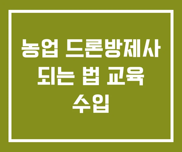 농업 드론방제사 되는 법 교육 수입