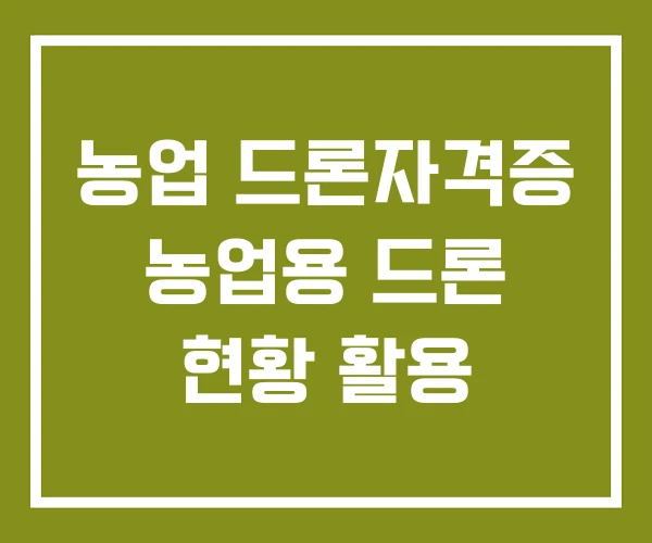 농업 드론자격증 농업용 드론 현황 활용