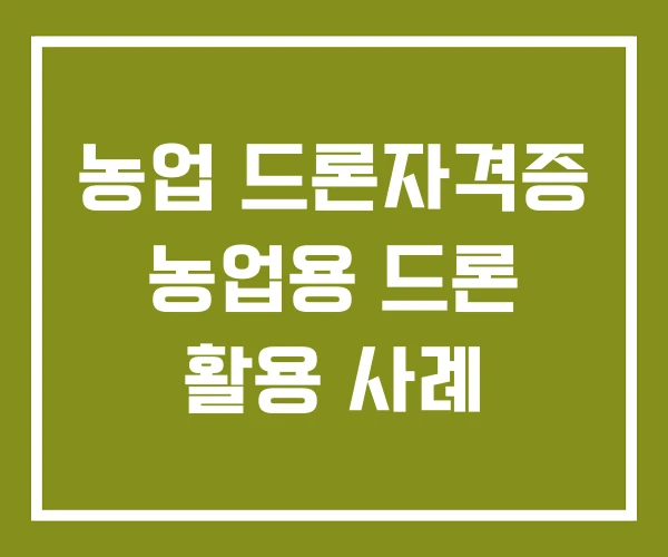 농업 드론자격증 농업용 드론 활용 사례