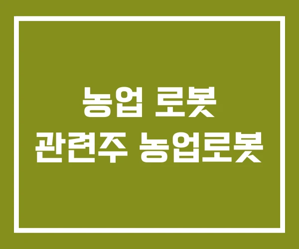농업 로봇 관련주 농업로봇